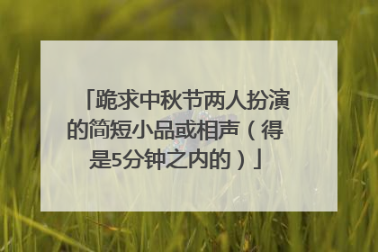 跪求中秋节两人扮演的简短小品或相声（得是5分钟之内的）