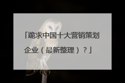 跪求中国十大营销策划企业（最新整理）？