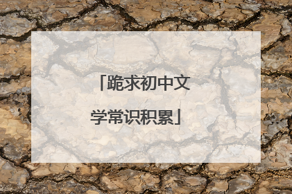 跪求初中文学常识积累