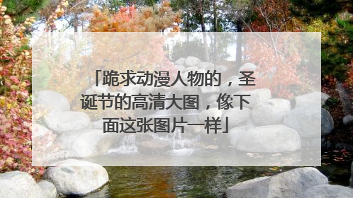 跪求动漫人物的,圣诞节的高清大图,像下面这张图片一样