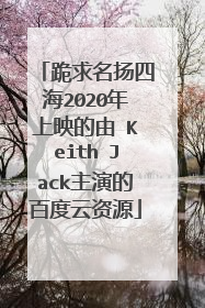 跪求名扬四海2020年上映的由 Keith Jack主演的百度云资源