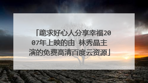 跪求好心人分享幸福2007年上映的由 林秀晶主演的免费高清百度云资源