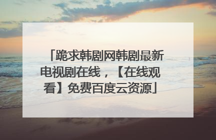 跪求韩剧网韩剧最新电视剧在线，【在线观看】免费百度云资源