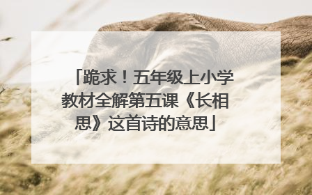 跪求!五年级上小学教材全解第五课《长相思》这首诗的意思
