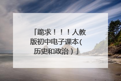 跪求！！！人教版初中电子课本(历史和政治）