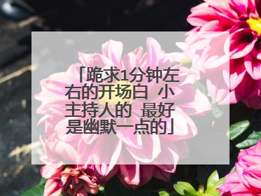 跪求1分钟左右的开场白 小主持人的 最好是幽默一点的