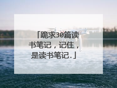 跪求30篇读书笔记，记住，是读书笔记.