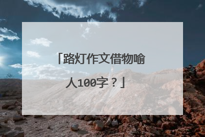 路灯作文借物喻人100字？