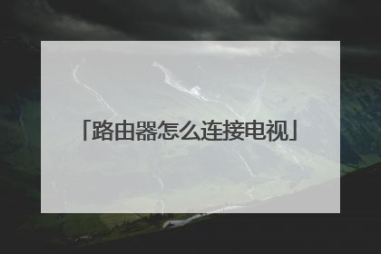 路由器和電視的連接圖(路由器和網絡機頂盒與電視連接圖解)_放假了