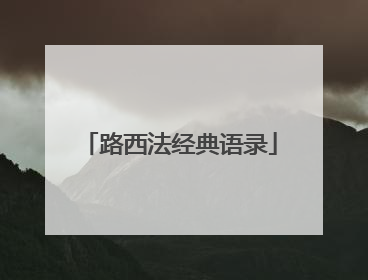 路西法经典语录