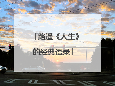 路遥《人生》的经典语录