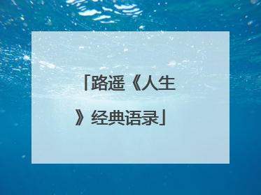 路遥《人生》经典语录