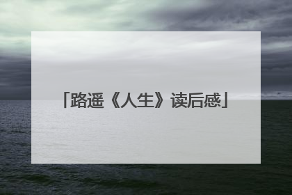 路遥《人生》读后感