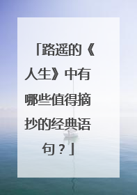 路遥的《人生》中有哪些值得摘抄的经典语句？