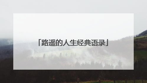 路遥的人生经典语录