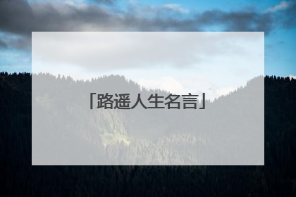 路遥人生名言