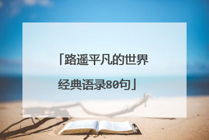 路遥平凡的世界经典语录80句