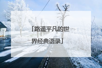 路遥平凡的世界经典语录