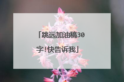 跳远加油稿30字!快告诉我