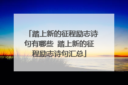 踏上新的征程励志诗句有哪些 踏上新的征程励志诗句汇总