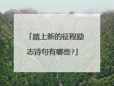 踏上新的征程励志诗句有哪些?