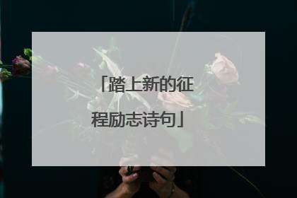 踏上新的征程励志诗句