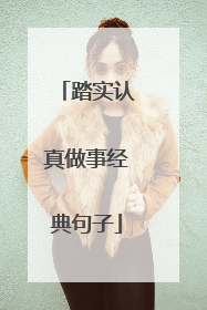 踏实认真做事经典句子