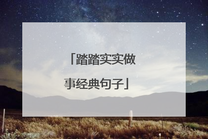 踏踏实实做事经典句子