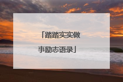 踏踏实实做事励志语录