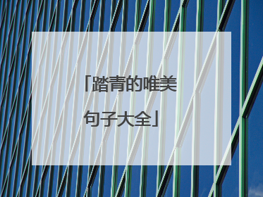 踏青的唯美句子大全