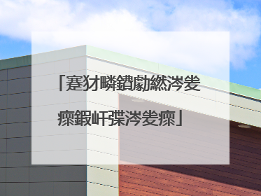 蹇犲疄鐨勮繎涔夎瘝鍜屽弽涔夎瘝