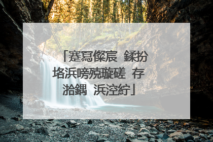 蹇冩儏宸�鍒扮垎浜嗙殑璇磋�存湁鍝�浜涳紵