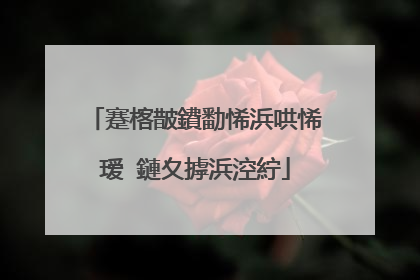 蹇楁皵鐨勫悕浜哄悕瑷�鏈夊摢浜涳紵