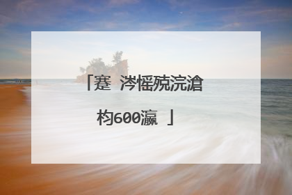 蹇�涔愮殑浣滄枃600瀛�