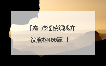 蹇�涔愮殑鏆戝亣浣滄枃400瀛�