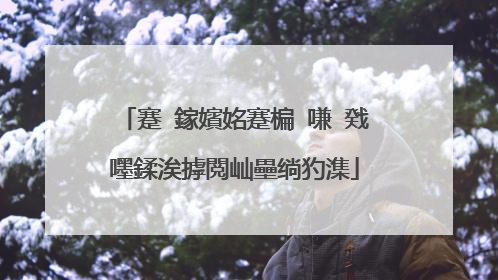 蹇�鎵嬪姳蹇楄�嗛�戣嚜鍒涘摢閲屾壘绱犳潗