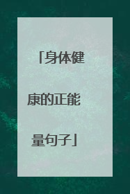 身体健康的正能量句子