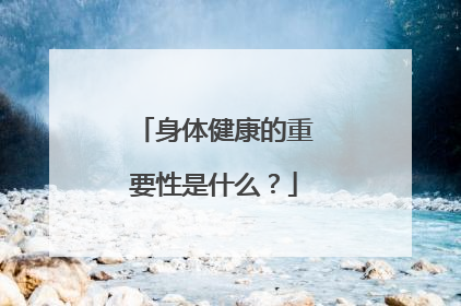 身体健康的重要性是什么？