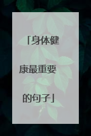 身体健康最重要的句子