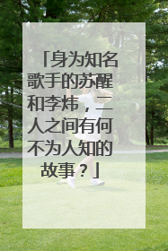 身为知名歌手的苏醒和李炜，二人之间有何不为人知的故事？