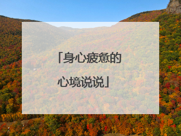 身心疲惫的心境说说