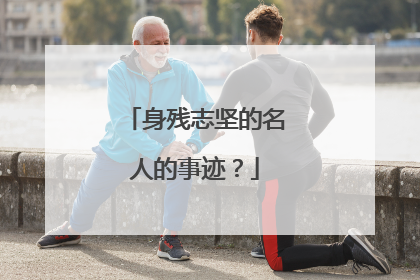 身残志坚的名人的事迹？