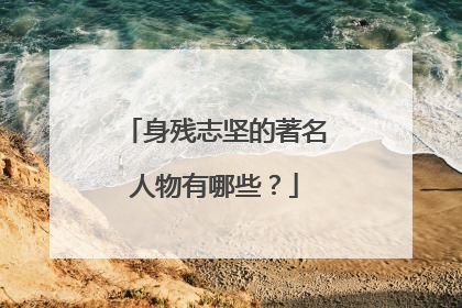 身残志坚的著名人物有哪些？