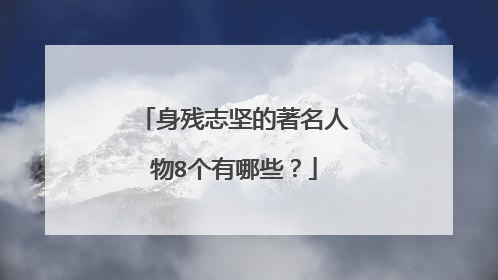 身残志坚的著名人物8个有哪些？