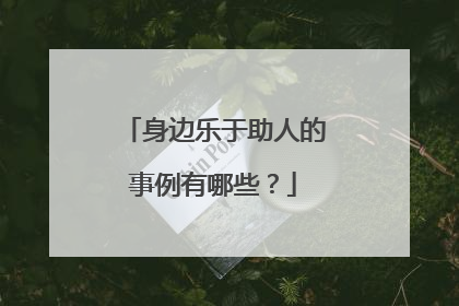 身边乐于助人的事例有哪些？