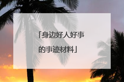 身边好人好事的事迹材料
