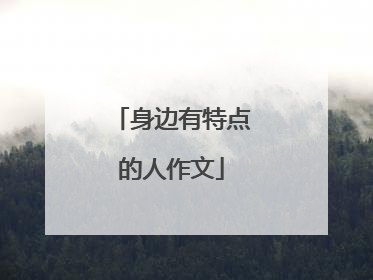 身边有特点的人作文