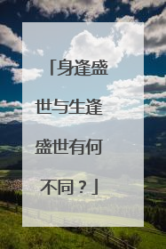 身逢盛世与生逢盛世有何不同？