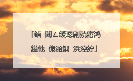 鏀�閮ㄥ缓璁剧殑寤鸿��鎰忚�佹湁鍝�浜涳紵