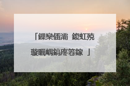 鏁欒偛灞�鍑虹殑璇曞嵎鎬庝箞鎵�